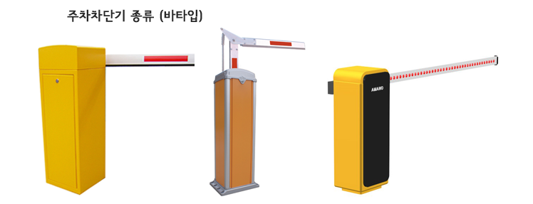 주차장 입출차량 자동차단기 바타입