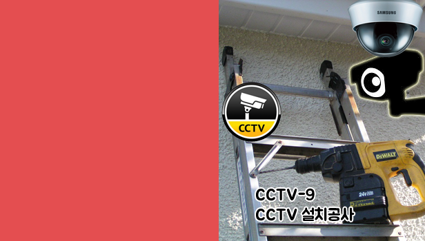 cctv카메라설치가격비용견적 설치시공전문업체 구리시 남양주시 하남시 다산동 별내동 이천시 여주시 원주시 횡성군 홍천군 양평군 마석 수동 금곡 양수리 IP network PoE 카메라