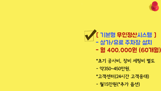 무인주차관제시스템 무인요금정산기 주차차단기 아파트 유료주차장 상가 할부렌탈가격견적 직접생산시공업체