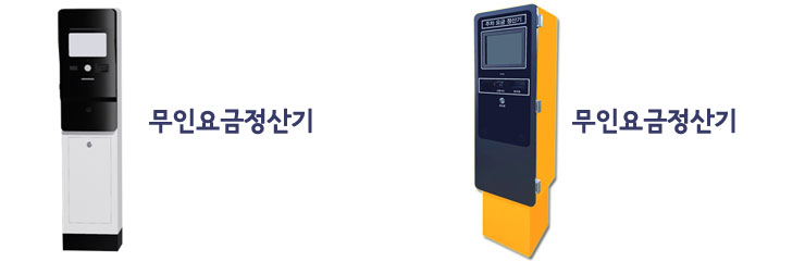 주차장 무인요금정산기
