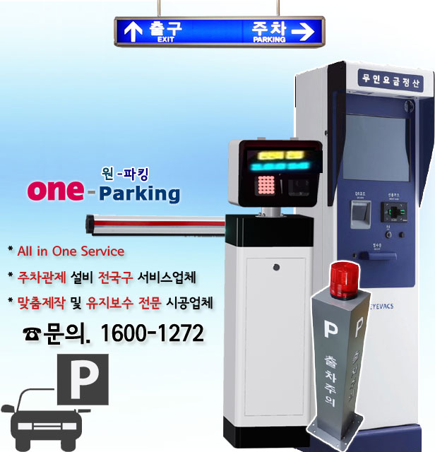 주차관제시스템장비설비 차량번호인식기 주차차단기가격비용견적 제조시공업체 종로구 중구 용산구 성동구 광진구 동대문구 중랑구 성북구 강북구 도봉구 노원구 은평구 서대문구 마포구 양천구 강서구 구로구 금천구 영등포구 동작구 관악구 서초구 강남구 송파구 강동구