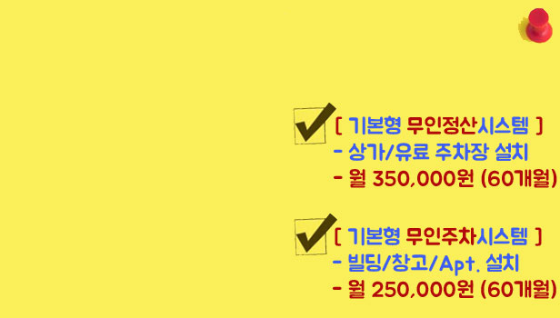 무인주차관제시스템 무인요금정산기 주차차단기 아파트 유료주차장 상가 할부렌탈가격견적 직접생산시공업체