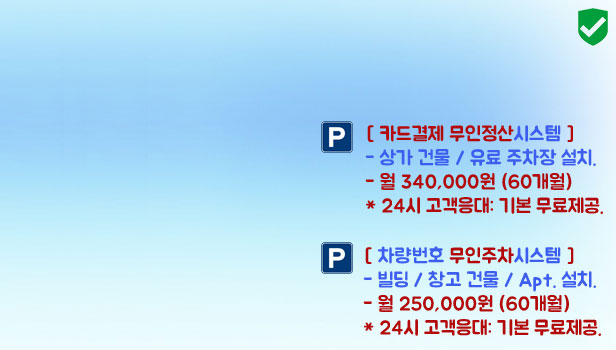 무인주차관제시스템 무인요금정산기 주차차단기 아파트 유료주차장 상가 할부렌탈가격견적 직접생산시공업체